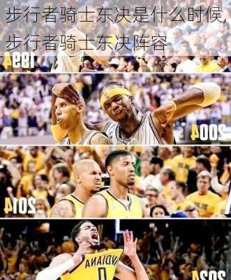 步行者骑士东决是什么时候,步行者骑士东决阵容