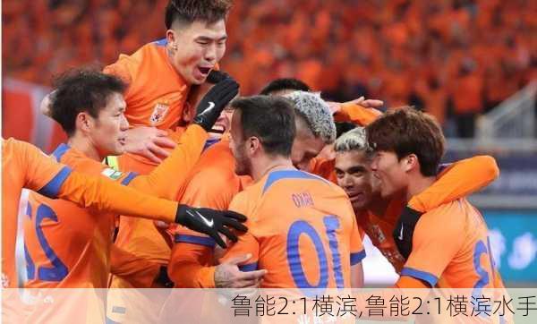 鲁能2:1横滨,鲁能2:1横滨水手