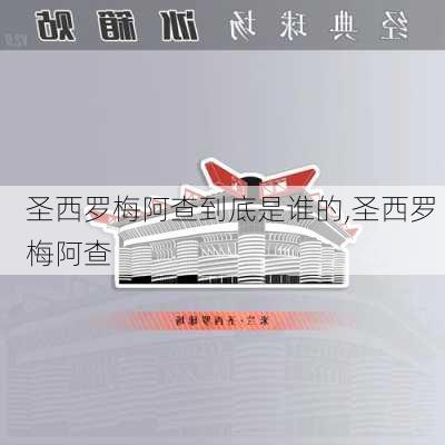 圣西罗梅阿查到底是谁的,圣西罗 梅阿查