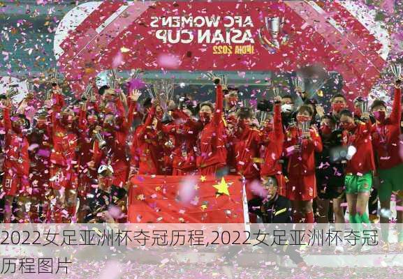 2022女足亚洲杯夺冠历程,2022女足亚洲杯夺冠历程图片