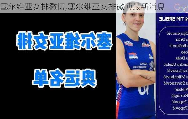 塞尔维亚女排微博,塞尔维亚女排微博最新消息