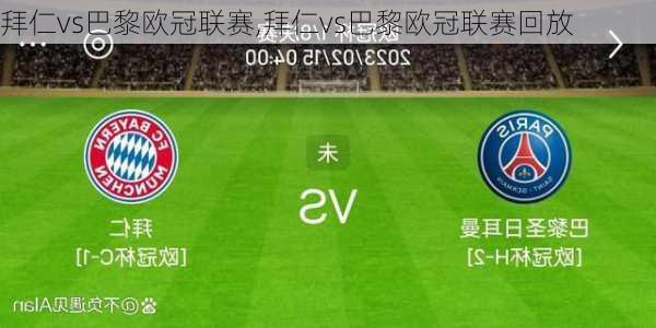 拜仁vs巴黎欧冠联赛,拜仁vs巴黎欧冠联赛回放