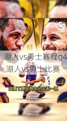 湖人vs勇士赛程g4,湖人vs勇士比赛