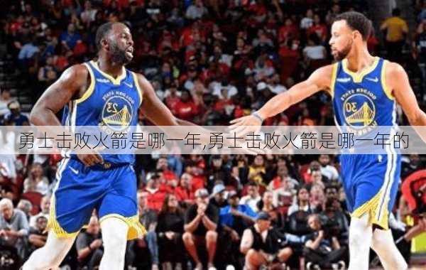 勇士击败火箭是哪一年,勇士击败火箭是哪一年的
