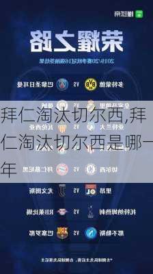 拜仁淘汰切尔西,拜仁淘汰切尔西是哪一年