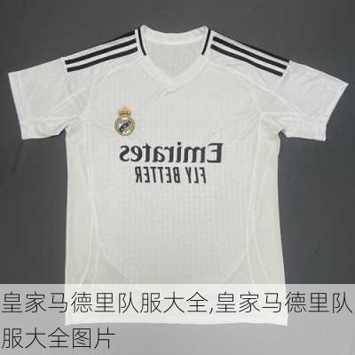 皇家马德里队服大全,皇家马德里队服大全图片