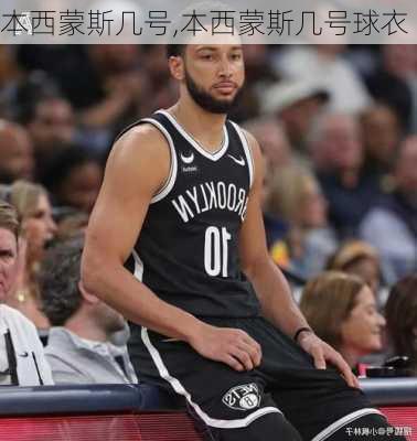 本西蒙斯几号,本西蒙斯几号球衣