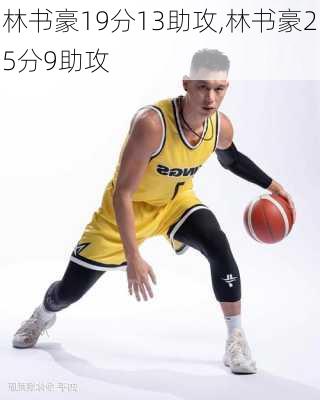林书豪19分13助攻,林书豪25分9助攻