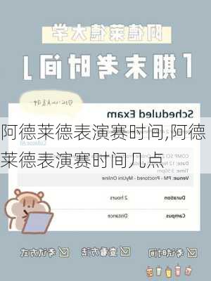 阿德莱德表演赛时间,阿德莱德表演赛时间几点