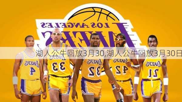 湖人公牛回放3月30,湖人公牛回放3月30日