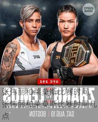 张伟丽和莱莫斯比赛时间,张伟丽和莱莫斯比赛时间几点