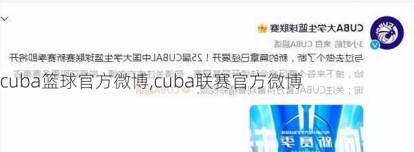 cuba篮球官方微博,cuba联赛官方微博