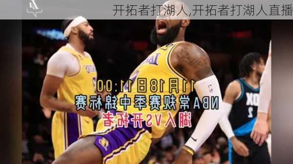 开拓者打湖人,开拓者打湖人直播