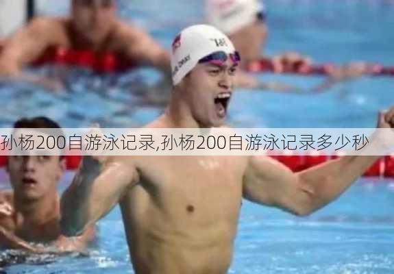 孙杨200自游泳记录,孙杨200自游泳记录多少秒