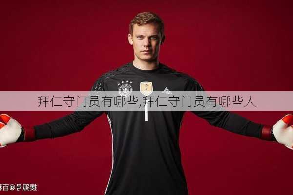 拜仁守门员有哪些,拜仁守门员有哪些人