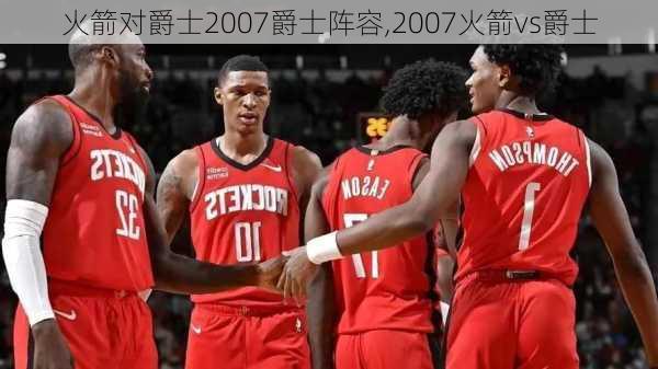 火箭对爵士2007爵士阵容,2007火箭vs爵士