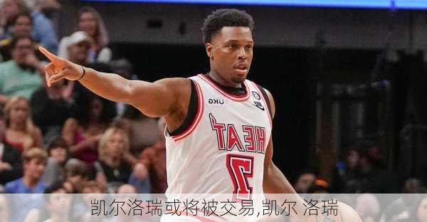 凯尔洛瑞或将被交易,凯尔 洛瑞
