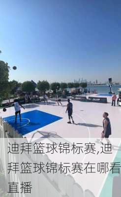 迪拜篮球锦标赛,迪拜篮球锦标赛在哪看直播