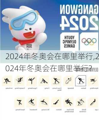 2024年冬奥会在哪里举行,2024年冬奥会在哪里举行?