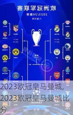 2023欧冠皇马曼城,2023欧冠皇马曼城比分