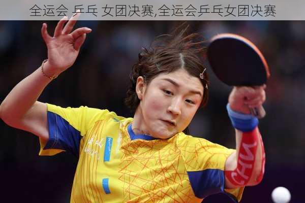 全运会 乒乓 女团决赛,全运会乒乓女团决赛