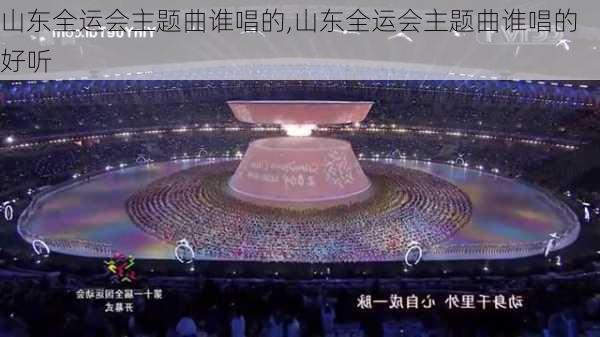 山东全运会主题曲谁唱的,山东全运会主题曲谁唱的好听