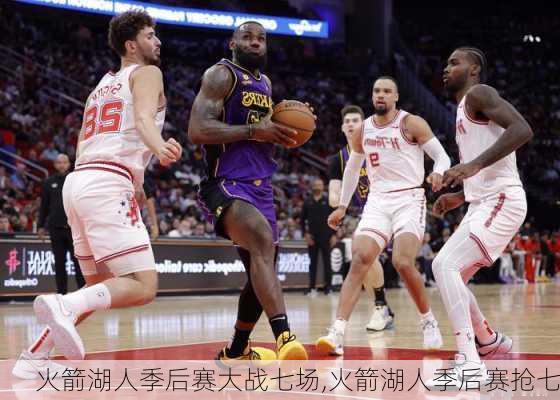 火箭湖人季后赛大战七场,火箭湖人季后赛抢七