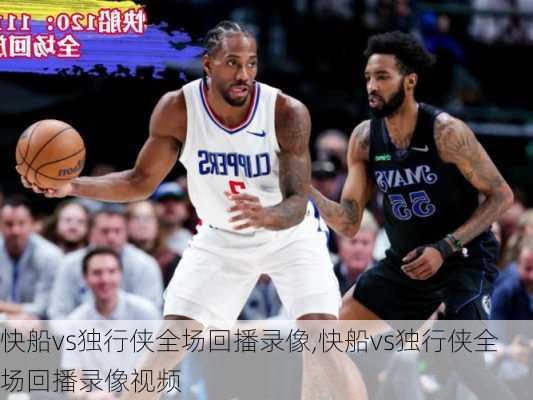 快船vs独行侠全场回播录像,快船vs独行侠全场回播录像视频