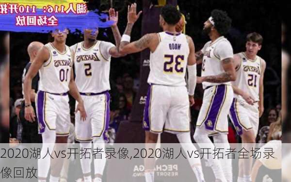 2020湖人vs开拓者录像,2020湖人vs开拓者全场录像回放