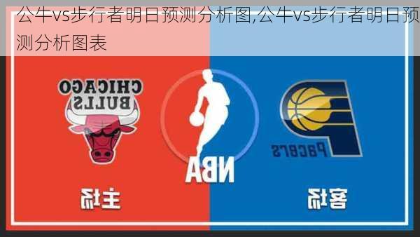 公牛vs步行者明日预测分析图,公牛vs步行者明日预测分析图表