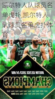 凯尔特人队球员名单虎扑,凯尔特人队球员名单虎扑体育