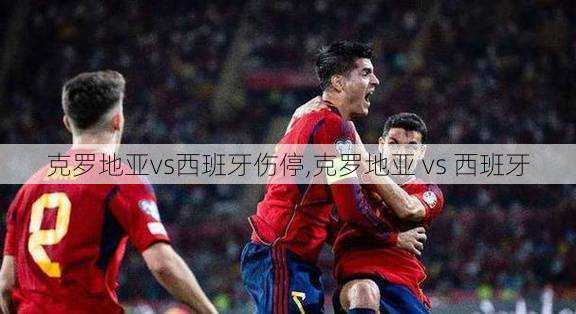 克罗地亚vs西班牙伤停,克罗地亚 vs 西班牙