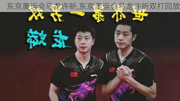 东京奥运会马龙许昕,东京奥运会马龙许昕双打回放