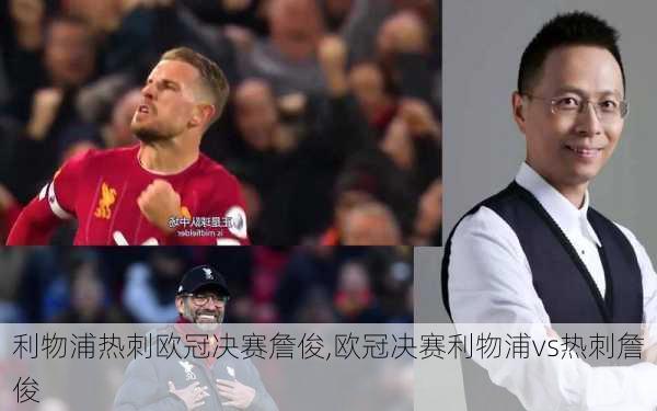 利物浦热刺欧冠决赛詹俊,欧冠决赛利物浦vs热刺詹俊