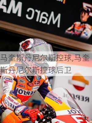 马奎斯丹尼尔斯控球,马奎斯丹尼尔斯控球后卫