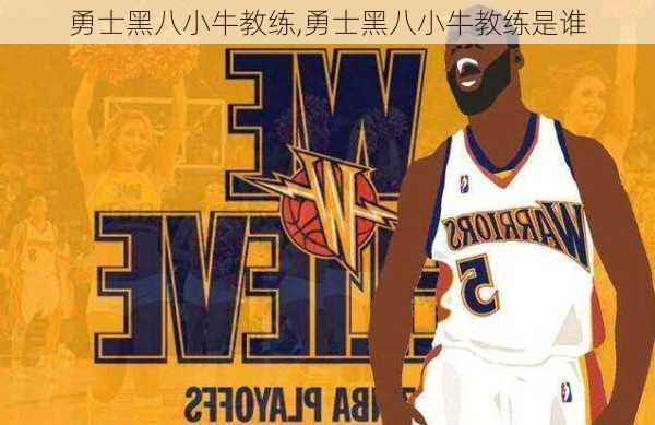勇士黑八小牛教练,勇士黑八小牛教练是谁