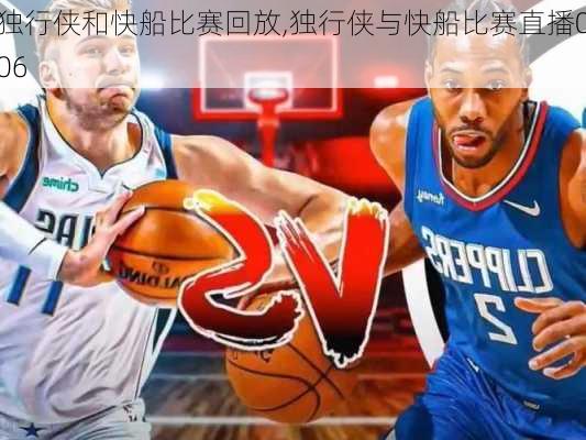 独行侠和快船比赛回放,独行侠与快船比赛直播006