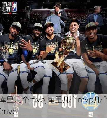 库里几个mvp,库里几个mvp几个fmvp