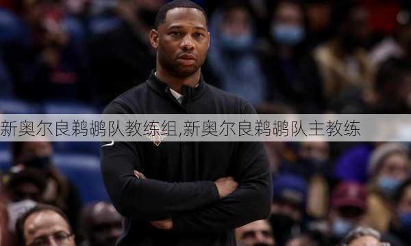 新奥尔良鹈鹕队教练组,新奥尔良鹈鹕队主教练