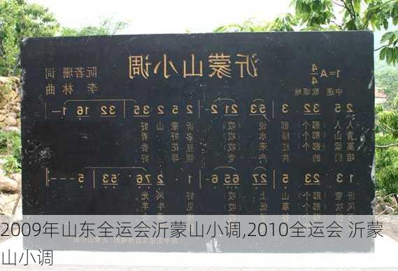 2009年山东全运会沂蒙山小调,2010全运会 沂蒙山小调