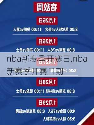 nba新赛季开赛日,nba新赛季开赛日期