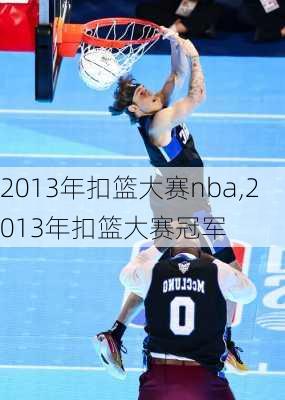 2013年扣篮大赛nba,2013年扣篮大赛冠军