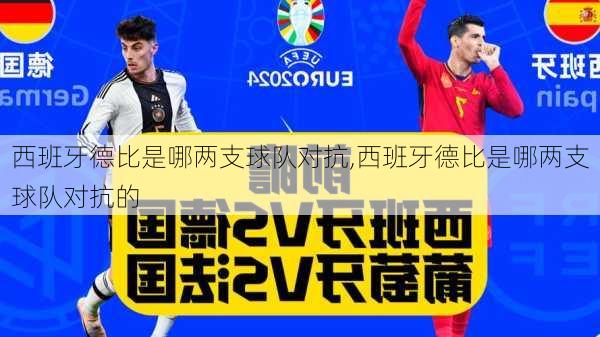 西班牙德比是哪两支球队对抗,西班牙德比是哪两支球队对抗的
