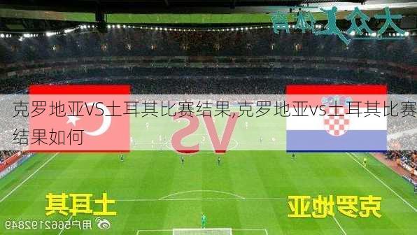 克罗地亚VS土耳其比赛结果,克罗地亚vs土耳其比赛结果如何