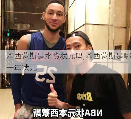 本西蒙斯是水货状元吗,本西蒙斯是哪一年状元