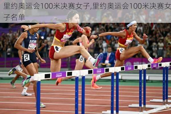 里约奥运会100米决赛女子,里约奥运会100米决赛女子名单