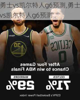 勇士vs凯尔特人g6预测,勇士vs凯尔特人g6预测