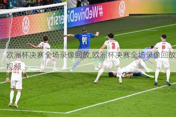 欧洲杯决赛全场录像回放,欧洲杯决赛全场录像回放视频