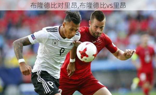 布隆德比对里昂,布隆德比vs里昂