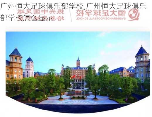 广州恒大足球俱乐部学校,广州恒大足球俱乐部学校怎么显示